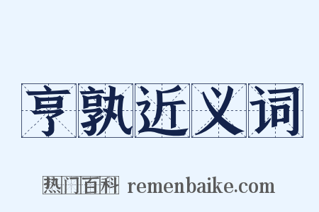 亨孰近义词是什么意思的图片